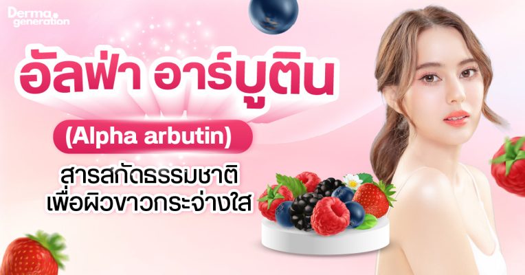 Alpha arbutin